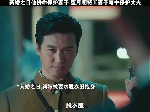 新婚之日他拼命保护妻子 蜜月期特工妻子暗中保护丈夫 "梅花红桃 "