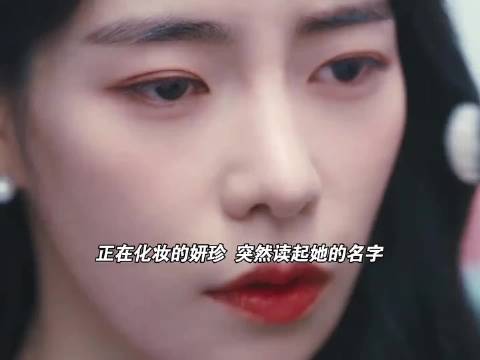 妍珍啊你最后的结局也逃不开她们“名字中带有后鼻音的人身带邪气” 黑暗荣耀