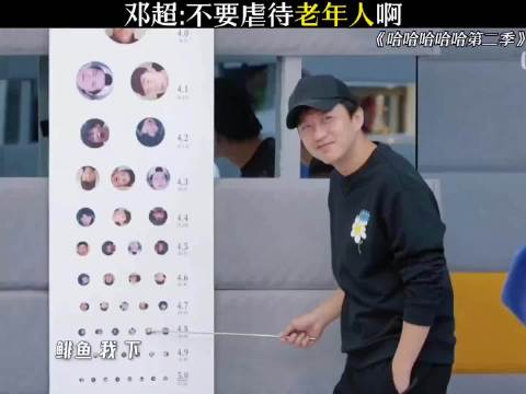 邓超:不要虐待老年人呀