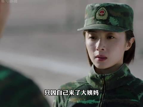 女战士来大姨妈后竟然要求教官修改训练方式 ！