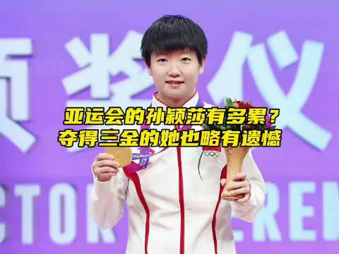 “亚运会的孙颖莎有多累？拿下三金的她也略有遗憾”
