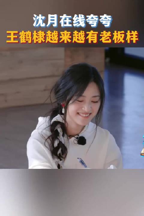 沈月说王鹤棣越来越有老板样 条理清晰、分工明确