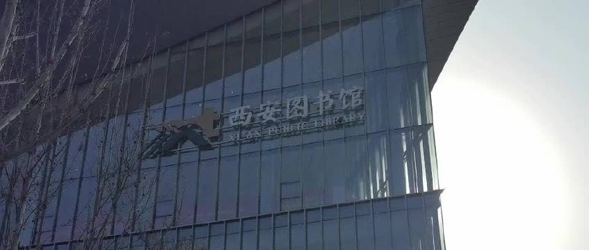 西安图书馆2025年迁址长安书院，与长安云、长安乐共筑文化新地标