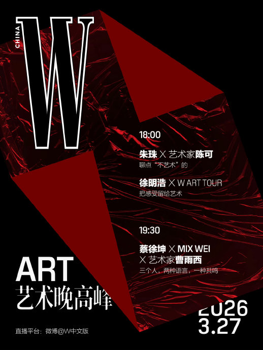 蔡徐坤今晚与W中文版的艺术对谈直播具体内容是什么？