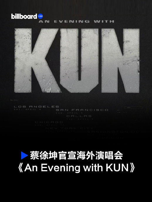 蔡徐坤2026年全球巡演的具体城市和时间表出来了吗？