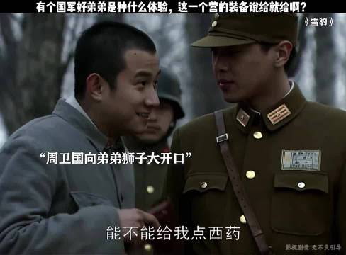 有个国军好弟弟是种什么体验，这一个营的装备说给就给啊