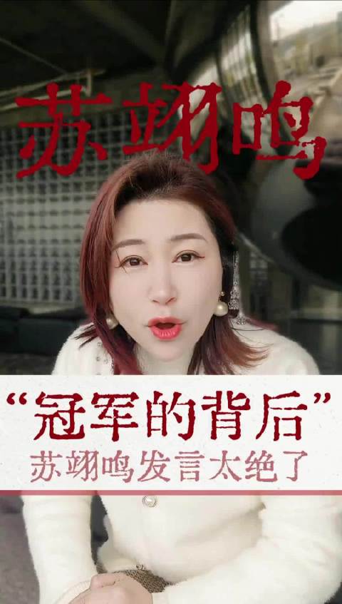 苏翊鸣米兰冬运会夺首金展滑雪技艺与风度