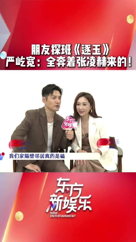 严屹宽说很多朋友奔着张凌赫来探班，“以前朋友都不探班，为了看张凌赫都来了”