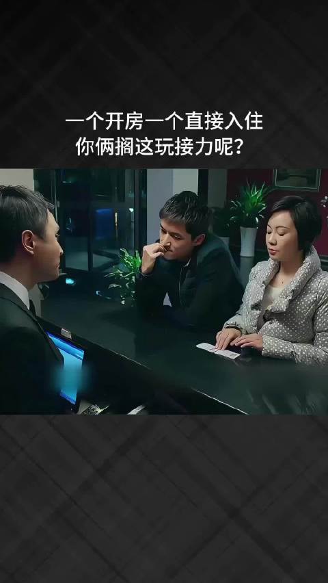 一个开房一个直接入住，你俩搁这玩接力呢？ ！