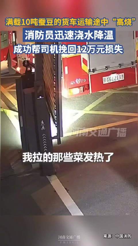 10吨蚕豆高烧消防紧急救助