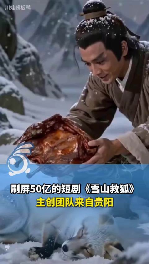 为卖贵州酱板鸭造出刷屏50亿短剧 平均20多岁的4人团队 仅用5小时完成首集