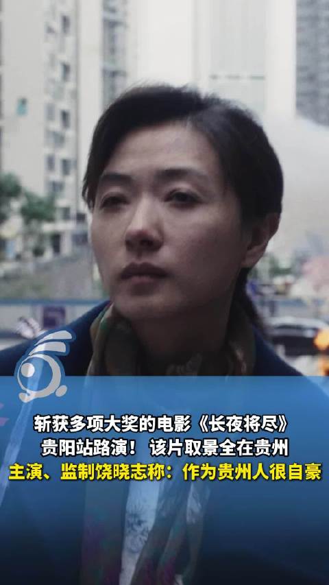 饶晓志说贵阳有一种独特的电影感：回家拍《长夜将尽》很自豪！