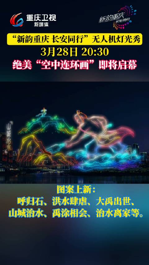 3月28日重庆将上演长安汽车冠名无人机表演