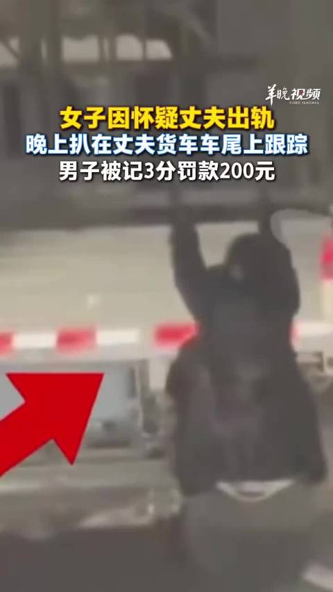 女子疑夫出轨扒货车尾跟踪险酿惨剧