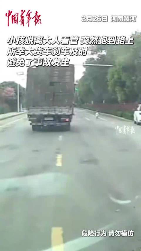 小孩突然窜出大货车紧急刹车