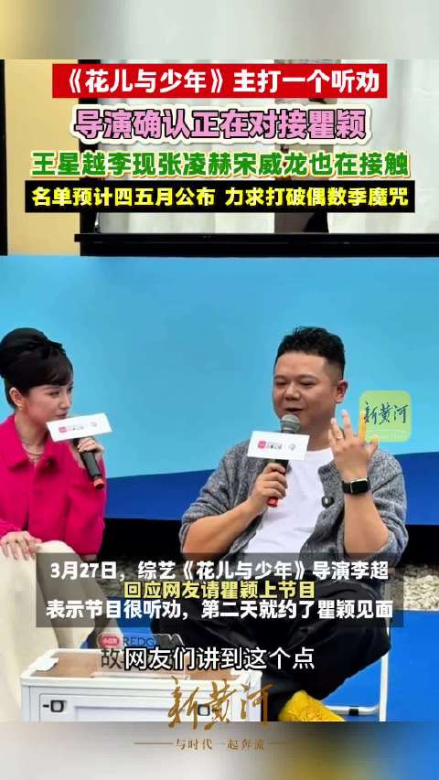 花少导演爆接触张凌赫宋威龙