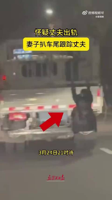 女子疑夫出轨扒货车跟踪