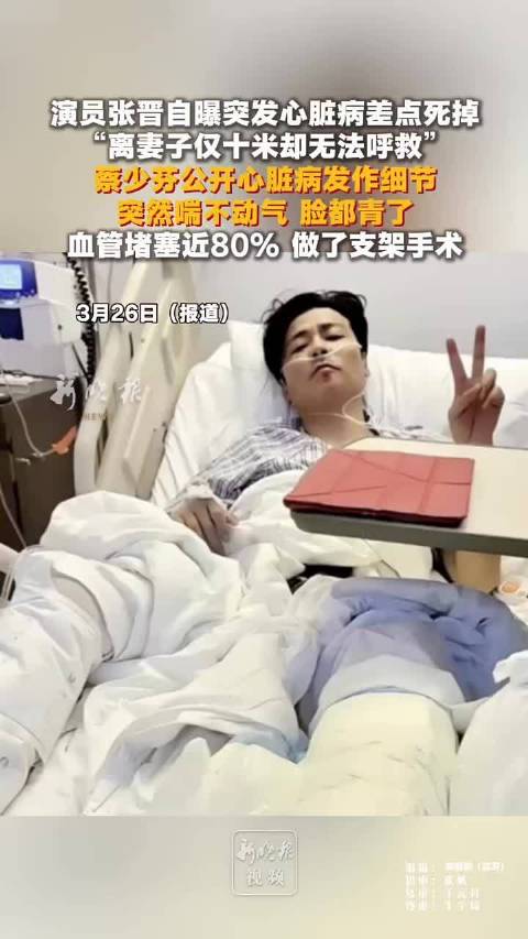 张晋突发心脏病血管堵塞80%，蔡少芬回忆险情细节