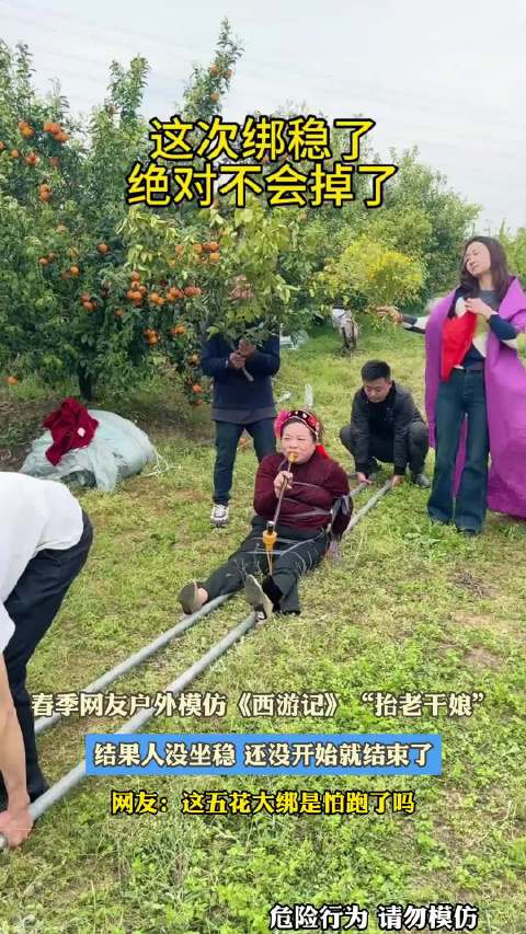 春季网友户外模仿《西游记》“抬老干娘”，结果人没坐稳 还没开始就结束了