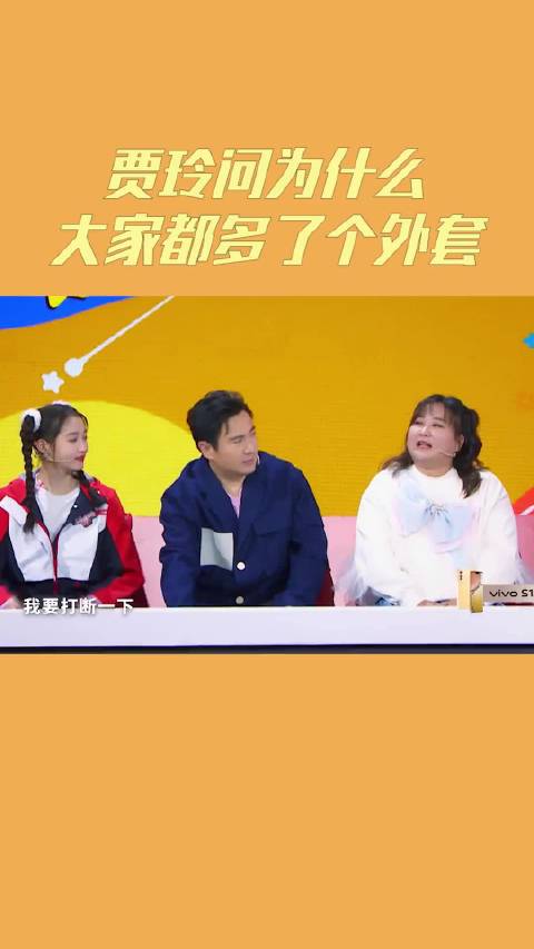 王牌对王牌 贾玲问为什么大家都多了个外套？