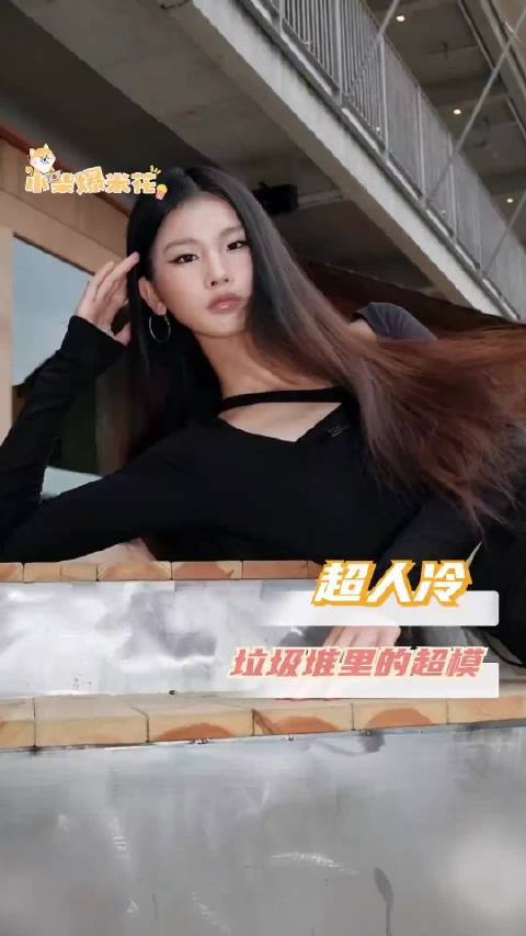 从垃圾堆到秀场，超人冷的T台从不只在聚光灯下 超人冷｜模特｜逆袭