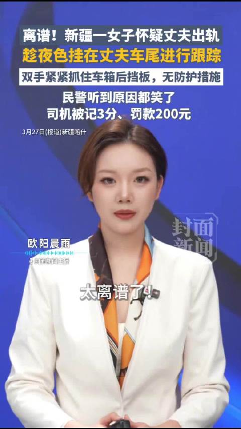 女子扒在丈夫车尾跟踪原因曝光 民警听到都笑了