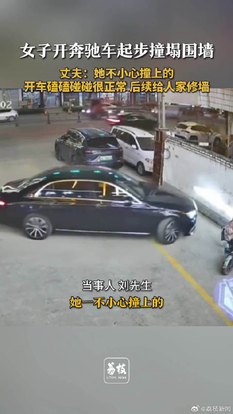 女子驾驶奔驰起步撞塌围墙，丈夫称将负责修缮