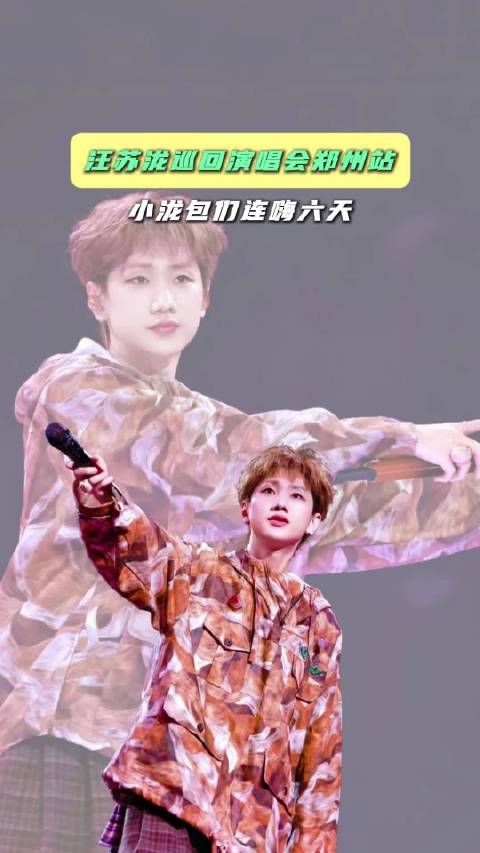 汪苏泷巡回演唱会郑州站 小泷包们连嗨六天 演唱会 郑州 你是凭实力刷到的