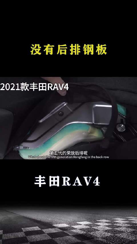 丰田RAV4：后排没钢板