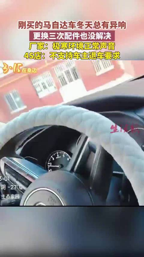 马自达新车冬季异响三次维修未果，厂家称极寒正常4S店拒退车