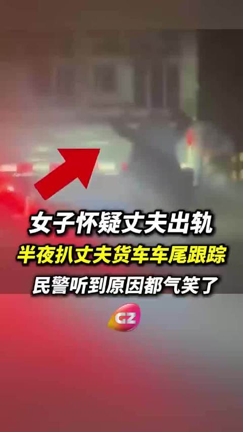 女子疑夫出轨扒车尾跟踪，司机被记3分罚款200元