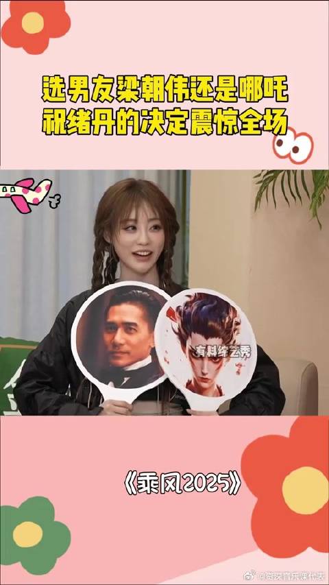选男友梁朝伟还是哪吒，祝绪丹的决定，震惊全场！丨 《乘风2025》