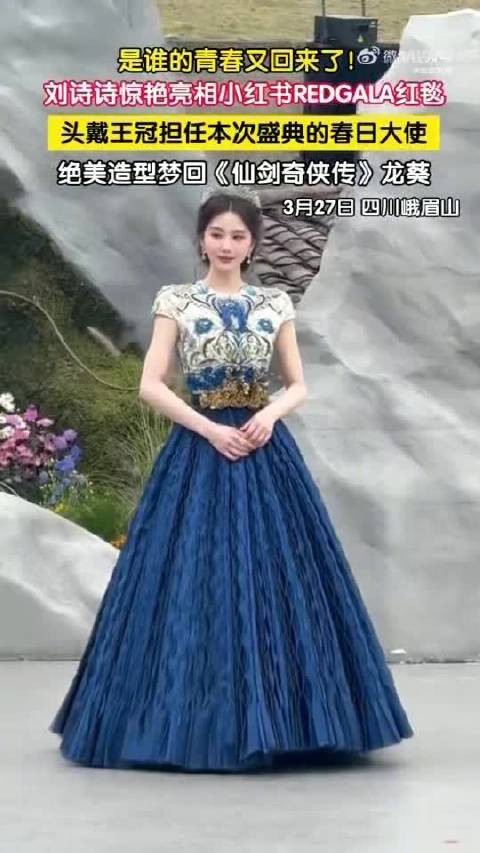 刘诗诗戴王冠亮相小红书红毯，梦回龙葵造型惊艳