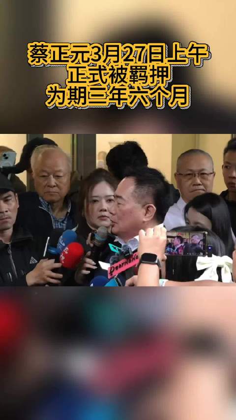 蔡正元今被羁押三年六个月，称将坚毅走进黑牢