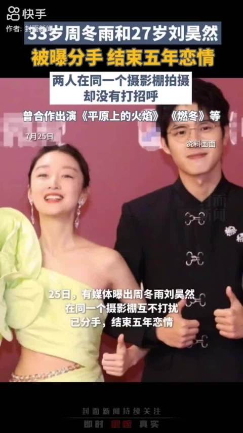 周冬雨刘昊然分手五年恋情告终，同棚拍摄零交流