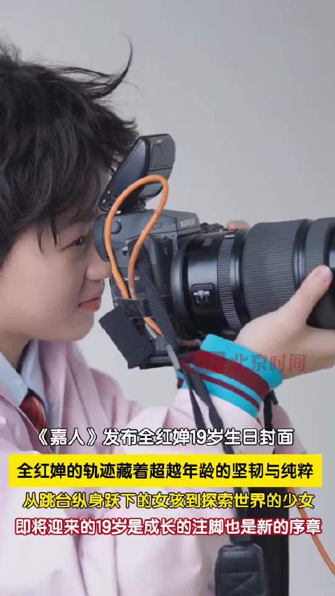 全红婵首登嘉人封面