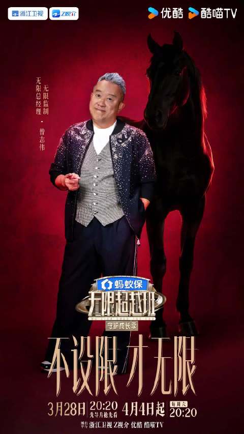 无限超越班4全阵容官宣，曾志伟郝蕾等领衔3月28日开播