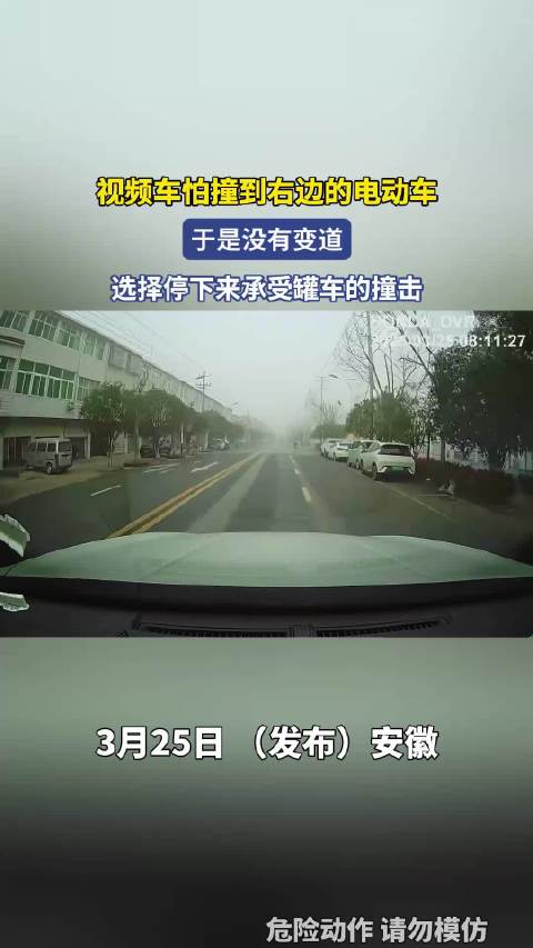 视频车怕撞到右边的电动车，于是没有变道，选择停下来承受罐车的撞击