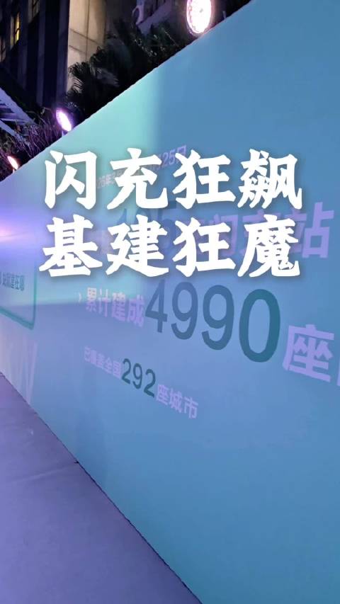 比亚迪高速闪充站达4990座，五一前将再建1000座
