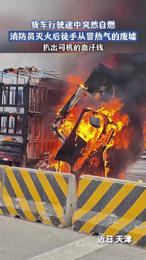 货车行驶途中突然自燃，消防员灭火后徒手从冒热气的废墟，扒出司机的血汗钱