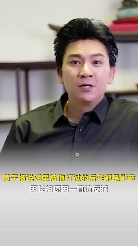 黄子扬称戏中被打者后成影帝，自述反派专业户经历