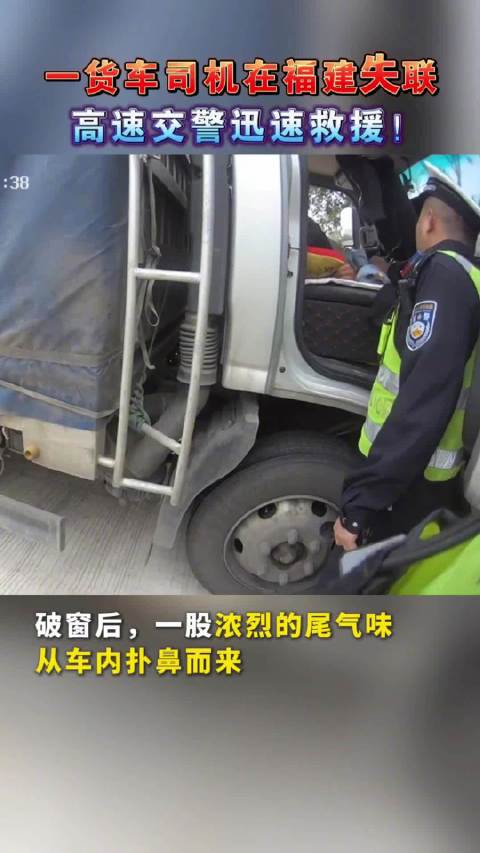 命悬一线！货车司机一氧化碳中毒失联一天多， 交警火速搜寻成功施救！
