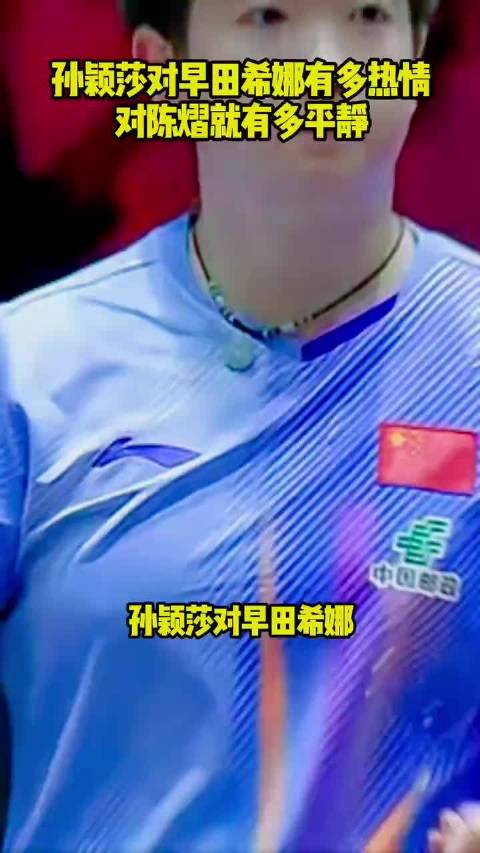 孙颖莎对早田希娜有多热情，对陈熠就有多平静， 体育抖音伙伴计划