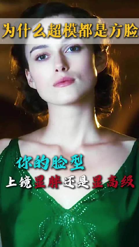 超模为何偏爱方脸？