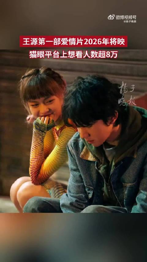 王源第一部爱情片超8万人想看