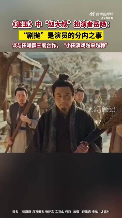 岳旸谈三度合作田曦薇，赞其演戏越来越稳