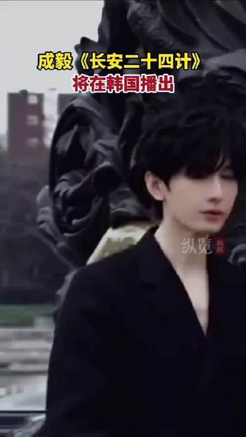 成毅长安二十四计4月21日登陆韩国中华TV
