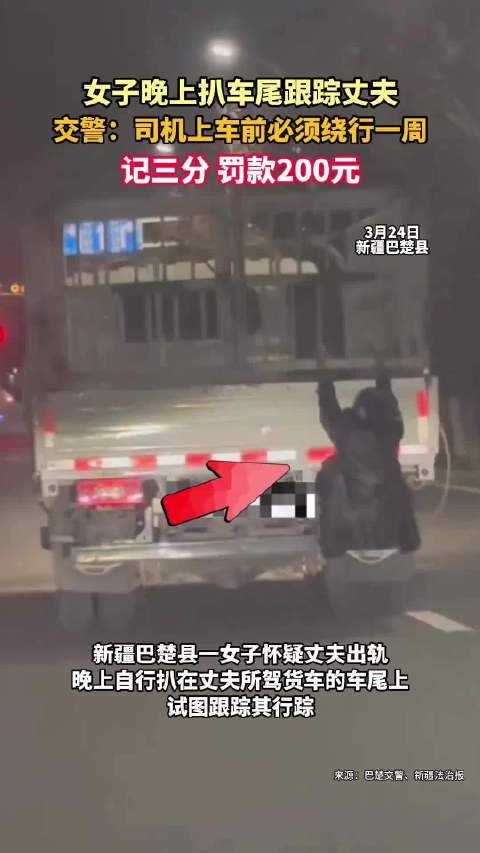 女子挂货车尾跟踪丈夫被交警查获
