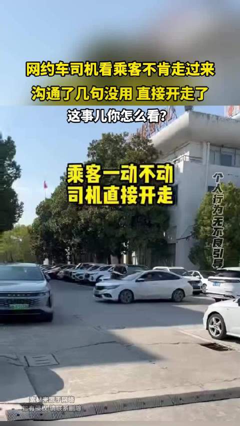 网约车司机看乘客不肯走过来，沟通了几句没用，直接开走了