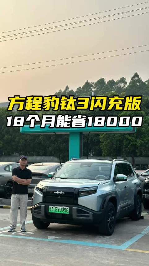 18个月能省18000，油价再涨关我什么事！方程豹钛3闪充版真香？